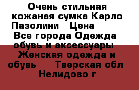 Очень стильная кожаная сумка Карло Пазолини › Цена ­ 600 - Все города Одежда, обувь и аксессуары » Женская одежда и обувь   . Тверская обл.,Нелидово г.
